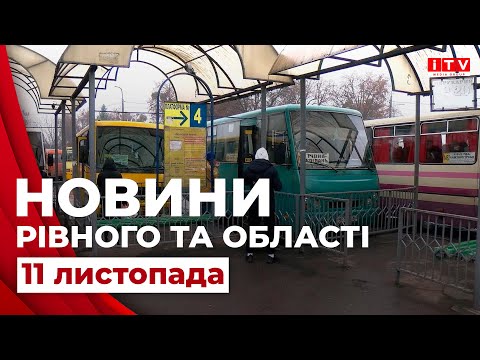 Видео: Новини Рівного та області | ITV media group