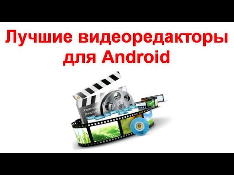 Видео: Лучшие видеоредакторы для Android на русском языке