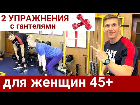 Видео: 2 упражнения с гантелями// Фитнес-ЛФК для женщин 45+