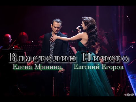 Видео: Елена Минина, Евгений Егоров - Властелин Ничего (мюзикл "Последнее испытание")