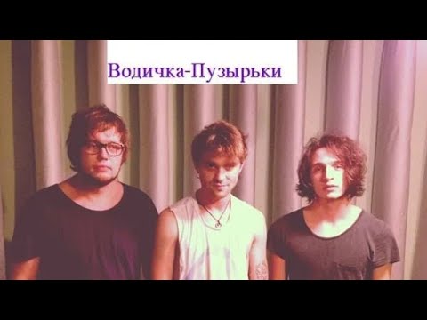 Видео: Водичка-Пузырьки — Дикие Звери.