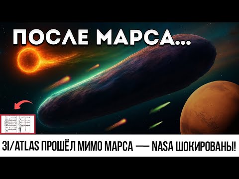 Видео: 3IATLAS Только Что Прошла Мимо Марса — И То, Что Произошло Потом, Шокировало НАСА!