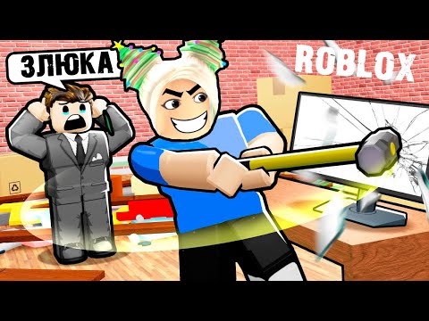 Видео: НЕ ЗЛИТЕ БАБУШКУ ШОШО 😡 РАЗГРОМИЛА КОМНАТУ ЯРОСТИ 🔨 Rage Room roblox