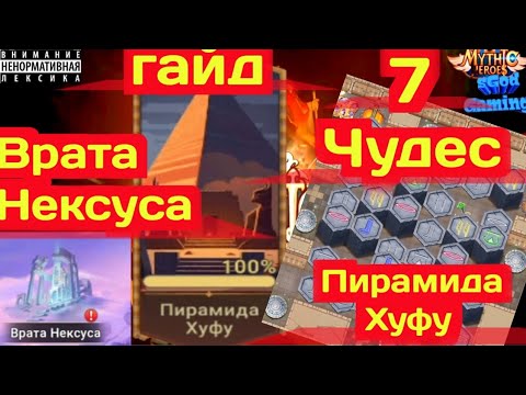 Видео: Mythic Heroes Врата Нексуса, 7 чудес, Пирамида Хуфу, The Pyramid of Khufu, #mythicheroes