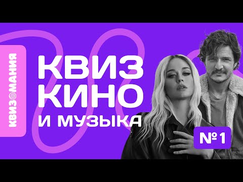Видео: КВИЗОМАНИЯ | КВИЗ КИНО И МУЗЫКА #1