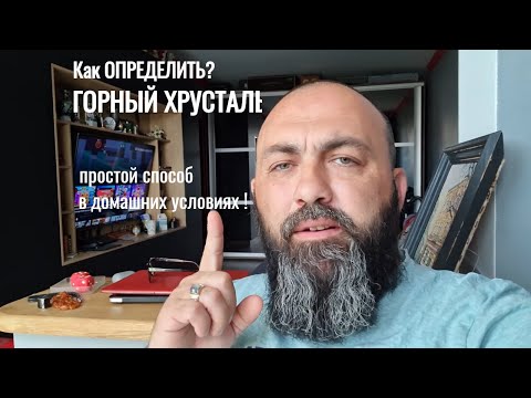Видео: КАК ОПРЕДЕЛИТЬ ГОРНЫЙ ХРУСТАЛЬ от СТЕКЛА простой способ ДОМА