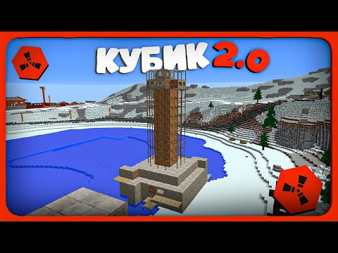 Видео: ВЫЖИВАНИЕ В ДОМЕ КУБИКЕ 2.0 на RustEx Remake #rustme #RustEx #rustme  #RustEx #Minecraft #rust