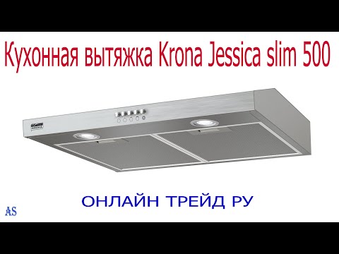 Видео: ОНЛАЙН ТРЕЙД РУ — Кухонная вытяжка Krona Jessica slim 500 WHITE