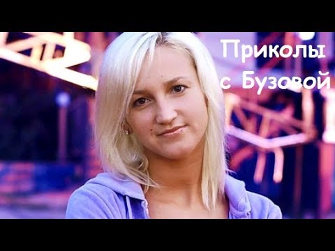 Видео: ПОДБОРКА ПРИКОЛОВ С ОЛЬГОЙ БУЗОВОЙ I Ольга БУЗОВА веселит страну