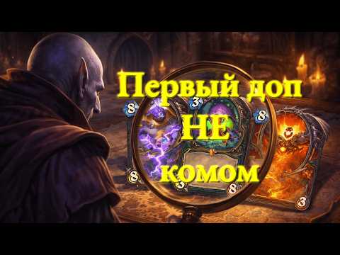 Видео: 😴Самый нудный⏰долгий и ненужный🔎обзор ВСЕХ карт дополнения "Катаклизм"🔥