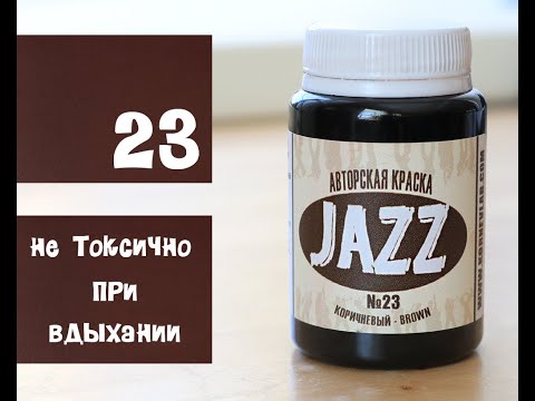 Видео: Краска для кожи проникающая "JAZZ".