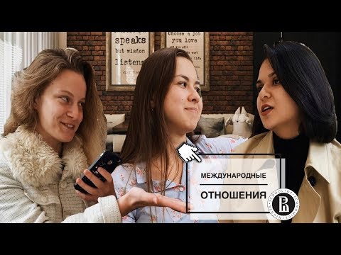 Видео: ВШЭ | МЕЖДУНАРОДНЫЕ ОТНОШЕНИЯ | ТУТ УЧАТСЯ ДИПЛОМАТЫ?