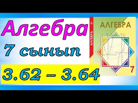 Видео: Алгебра 7 сынып 3.62 - 3.64 есеп