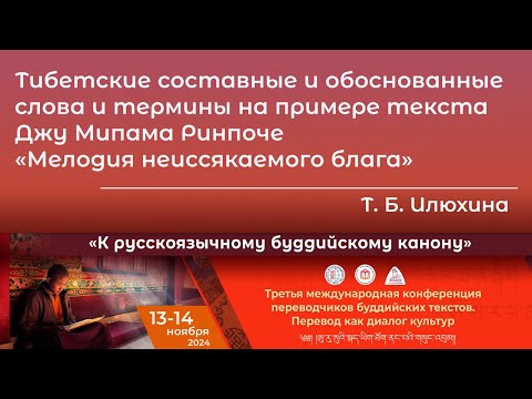 Видео: Тамара  Илюхина. Тибетские термины на примере текста Мипама Ринпоче «Мелодия неиссякаемого блага»