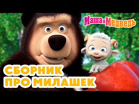 Видео: Маша и Медведь 🥺 Сборник про милашек 🦔 🐱 Коллекция милых серий про Машу 🎬 Час мультиков!