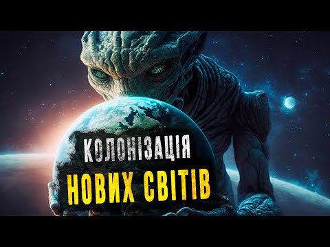 Видео: Колонізація Чумацького Шляху