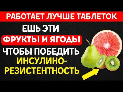 Видео: Эти фрукты и ягоды работают лучше таблеток при инсулинорезистентности!