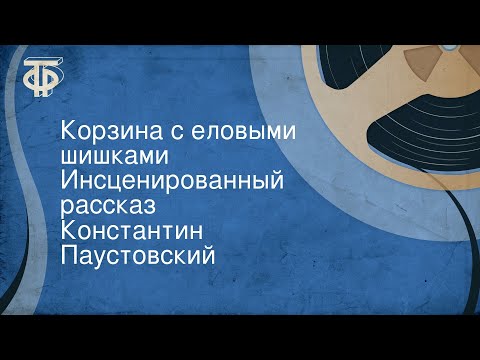 Видео: Константин Паустовский. Корзина с еловыми шишками. Инсценированный рассказ