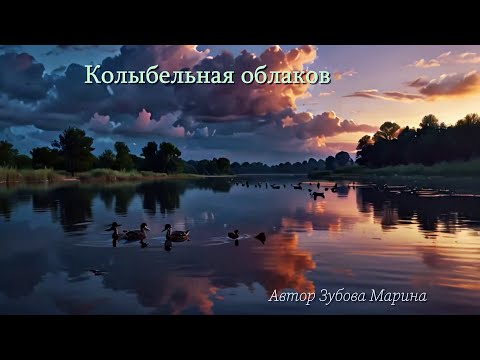 Видео: Колыбельная облаков  Автор Зубова Марина
