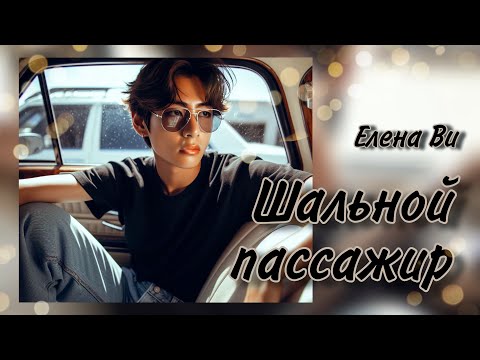 Видео: Озвучка фанфика "Шальной пассажир" │вигуки│vkook│BTS│Елена Ви