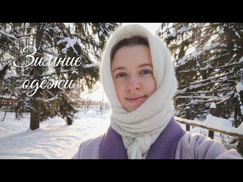 Видео: Зимние одёжи Мои находки