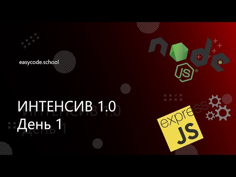 Видео: Интенсив JavaScript 1.0. #1 Введение. Node.js. API.