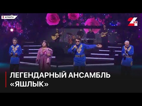 Видео: Легендарный ансамбль «Яшлык» празднует 50-летие
