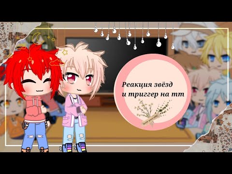 Видео: Реакция семь звёзд и триггер на тт [Есть стекло] "семёрка идолов" [1/2] [чит. опис]