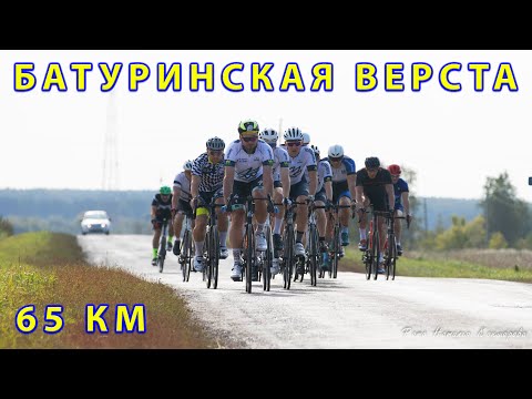 Видео: Батуринская верста 2024. Групповая шоссейная гонка 65 км.