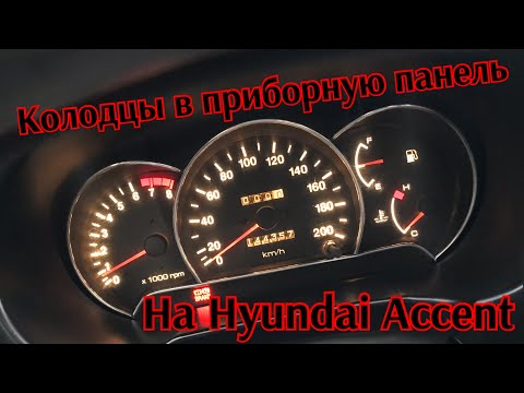 Видео: Колодцы в приборную панель на Hyundai Accent тюнинг