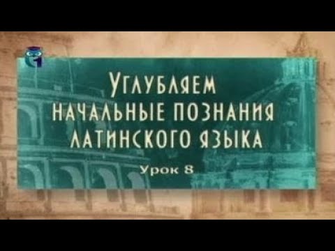 Видео: Латинский язык. Урок 2.8. Времена Perfectum и Futurum