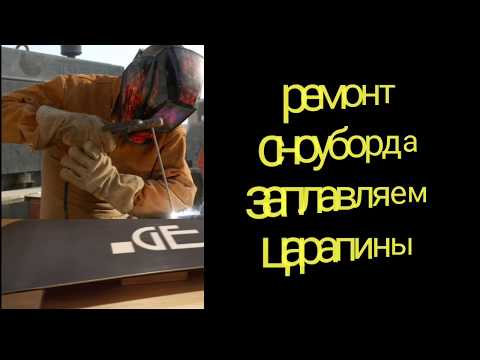 Видео: Ремонтируем скользяк сноуборда. Заплавляем царапины.