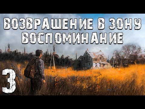 Видео: S.T.A.L.K.E.R. Возвращение в Зону: Воспоминание #3. Цветок Папоротника и Часы Алана