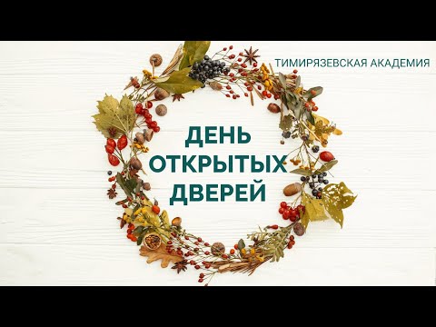 Видео: 7 институтов и один колледж | День открытых дверей Тимирязевской Академии