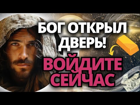 Видео: 🗝️ БОГ ОТКРЫЛ ДВЕРЬ... 💌 УСПЕВАЙТЕ ВОЙТИ, ПОКА ОН НЕ ИСЧЕЗ! У ВАС ЕСТЬ ТОЛЬКО КОРОТКОЕ ВРЕМЯ