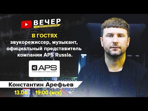 Видео: APS • Audio Pro Solution. Встреча с представителем  Константином Арефьевым.