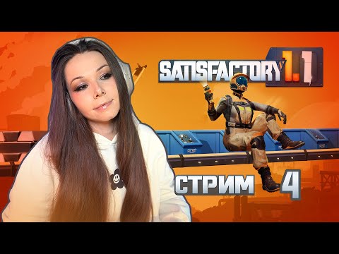 Видео: 🦾⚙️SATISFACTORY | СТРИМ 4 | #satisfactory #сатисфактори #строительство #satisfactoryпрохождение