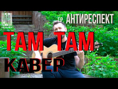 Видео: Там там - Антиреспект / кавер под гитару