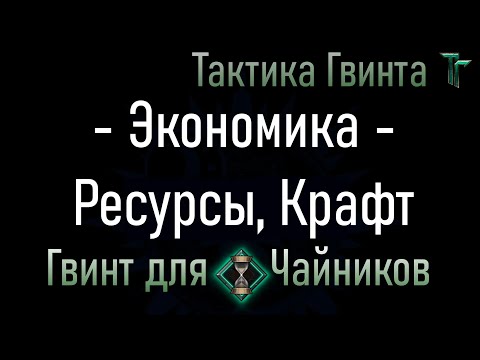 Видео: Новичкам-00/Все фракции/Экономика, Ресурсы, Крафт - круговорот денег [Гвинт Карточная Игра]