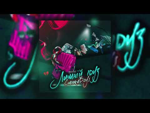 Видео: СинькаBoys - ЗАПИТАЮ ОСІНЬ