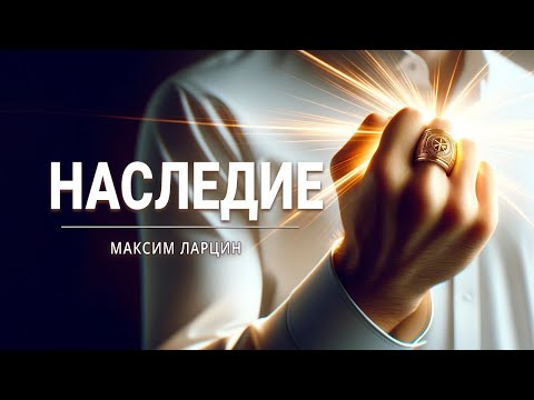 Видео: "Наследие" - проповедует Максим Ларцин, г.Винница