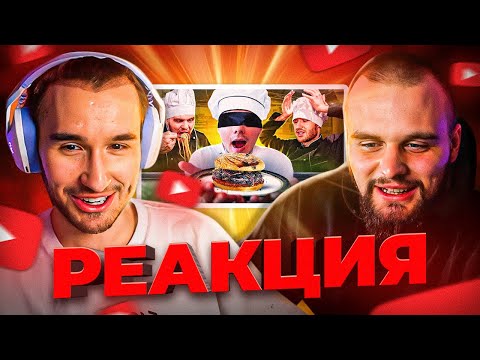 Видео: КОРЕШ и ДАНИЛА ГОРИЛА СМОТРЯТ: Приготовь Блюдо Без Рецепта! Битва Шефов (feat. ХАЗЯЕВА)