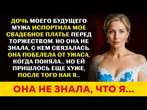 Видео: Дочь будущего мужа испачкала мое свадебное платье в краске! Я спасла свадьбу и вывела врага из игры!