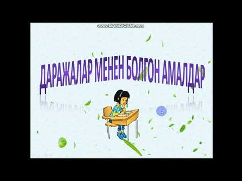 Видео: Тема: Даража. Даражалар менен болгон амалдар (Алгебра 7- класс) Муг: Сагыналы кызы Б.