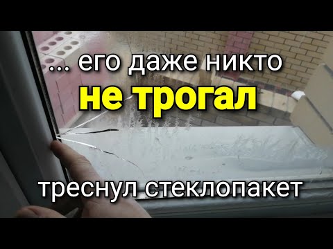 Видео: Неизвестно что произошло! Никто его НЕ ТРОГАЛ!!! ЛОПНУЛ стеклопакет. Ремонт квартир.