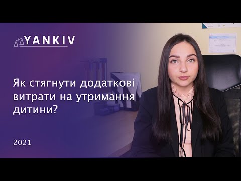 Видео: Дитина пішла на гурток? Стягнення додаткових витрат на дитину!