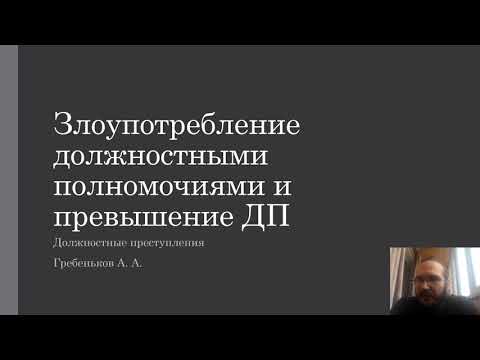 Видео: Должностные преступления — Злоупотребление и превышение должностных полномочий