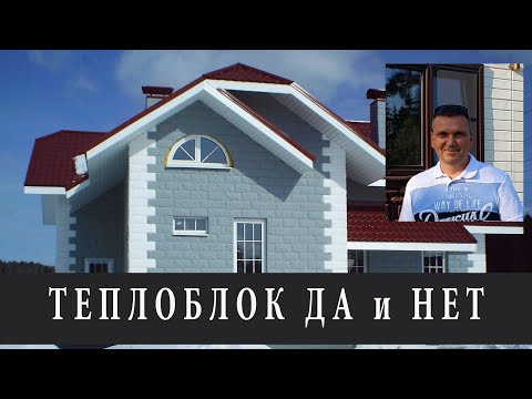 Видео: НЕДОСТАТКИ ТЕПЛОБЛОКА. ОПАСНЫЕ МИНУСЫ ЭТОЙ ТЕХНОЛОГИИ.