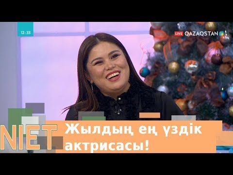 Видео: Niet (Ниет). Дариға Бадықова - жылдың ең үздік актрисасы