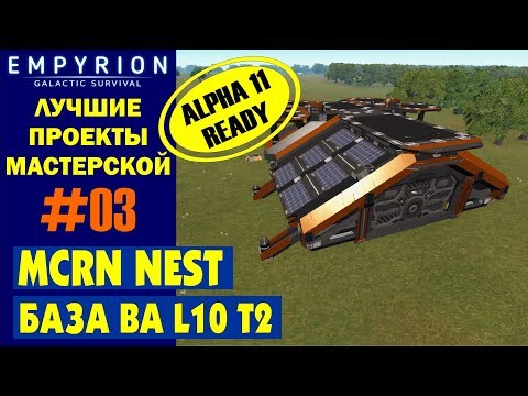 Видео: EMPYRION ЛУЧШИЕ ПРОЕКТЫ. База BA MCRN NEST alpha 11. База из мастерской альфа 11. Galactic Survival